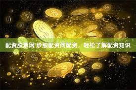 启云配资
